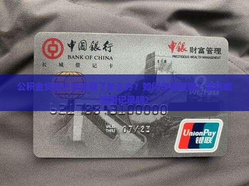 公积金贷款还款逾期怎么办理