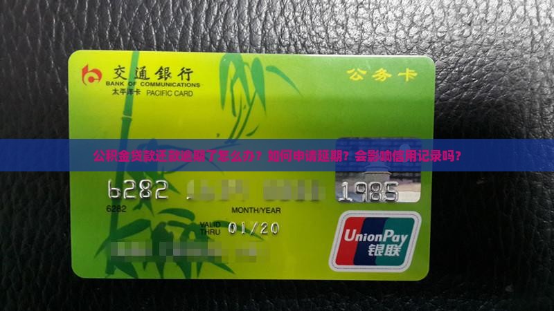 公积金贷款还款逾期怎么办理