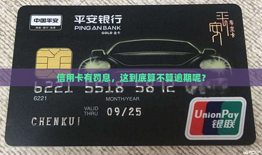 信用卡有罚息算不算逾期