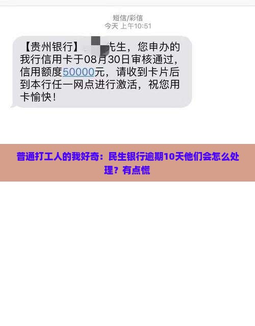 民生银行逾期十天会怎么样处理