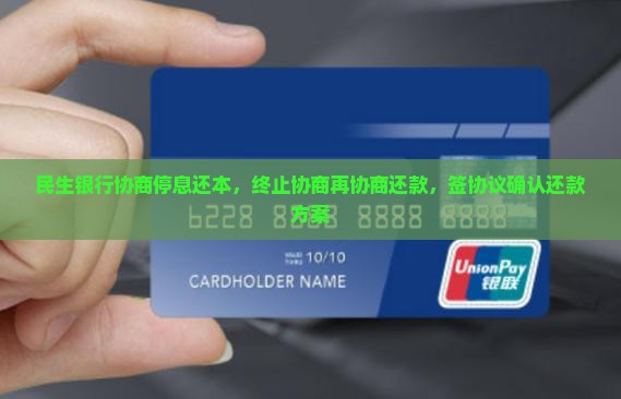 民生银行协商停息还本