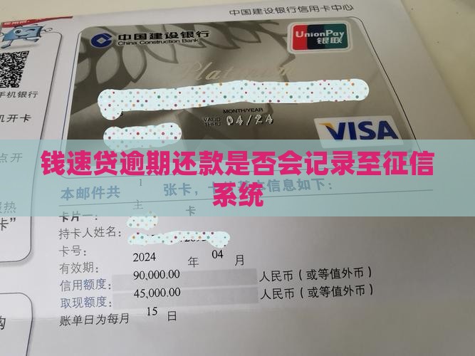 钱速贷逾期上征信吗