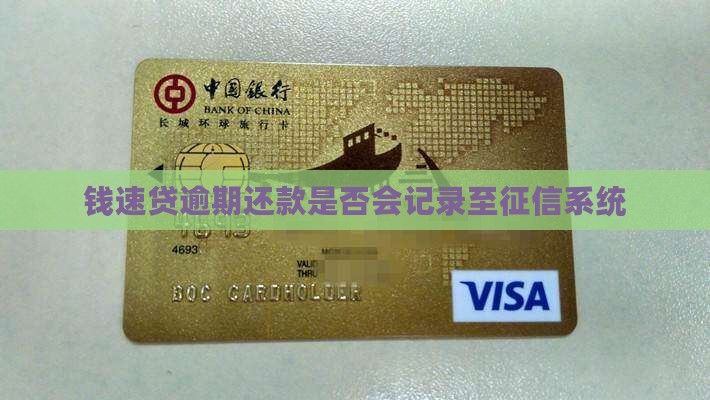 钱速贷逾期上征信吗
