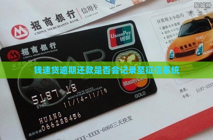 钱速贷逾期上征信吗