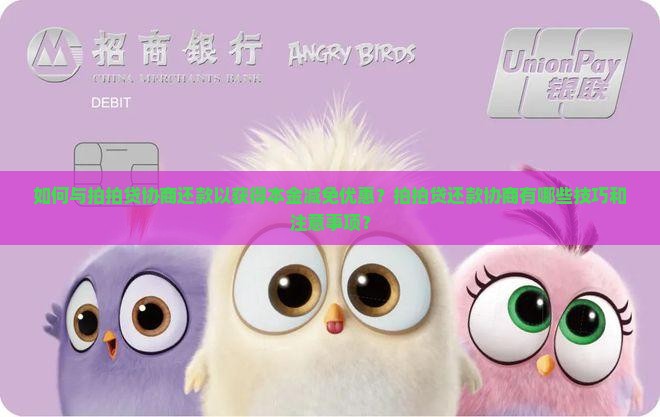如何与拍拍贷协商还本金更优惠