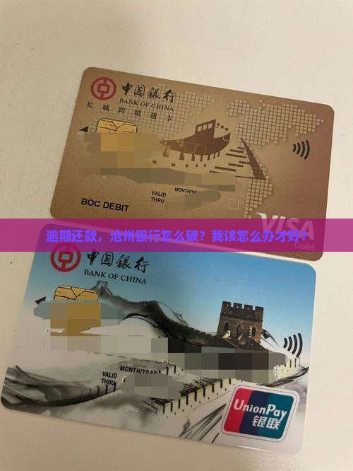 沧州银行逾期怎么办