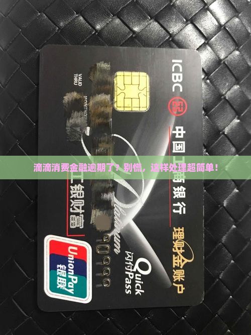 滴滴消费金融逾期如何处理