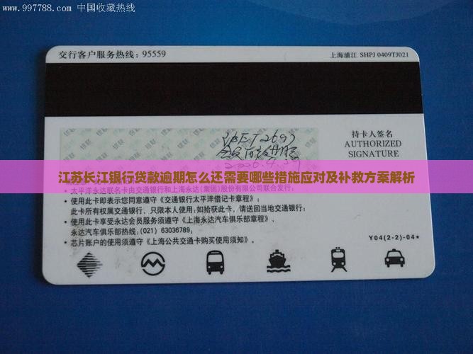 江苏长江银行贷款逾期怎么还需要哪些措施