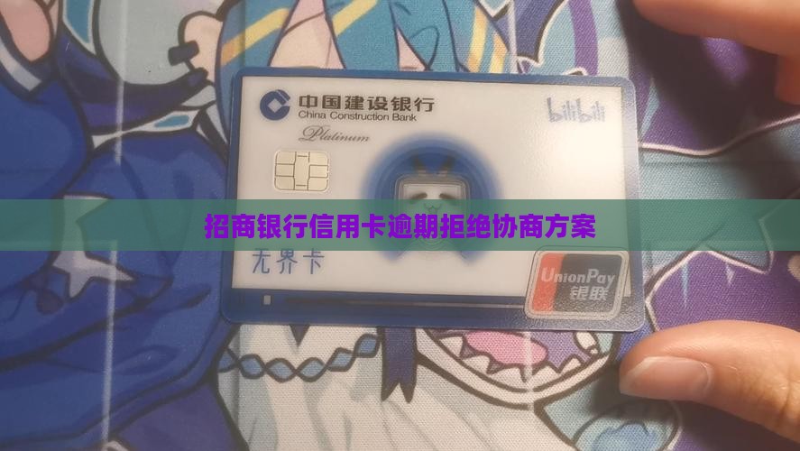 招商信用卡拒绝协商