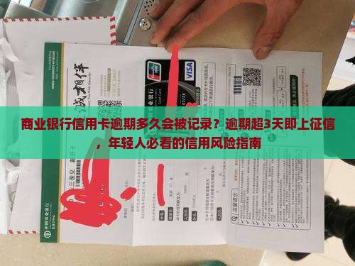 商业银行信用卡逾期多久会被记录