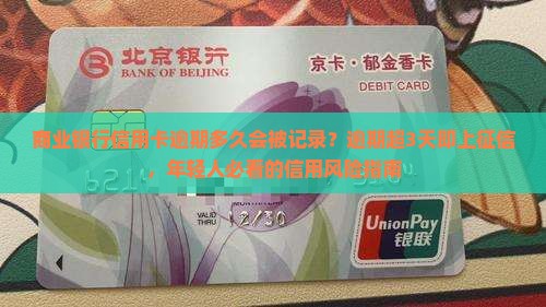 商业银行信用卡逾期多久会被记录