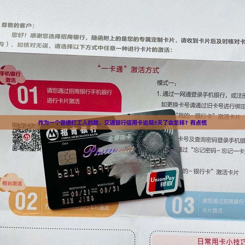 交通银行信用卡还款逾期会发生什么