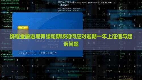 携程金融逾期有缓和期该如何应对