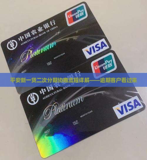 平安新一贷二次分期协商流程解析