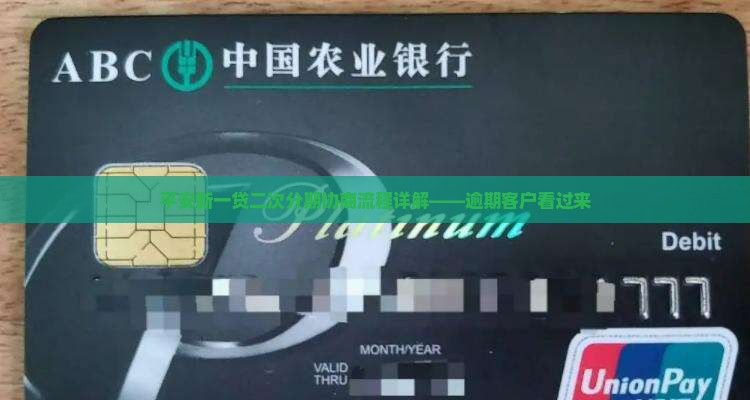 平安新一贷二次分期协商流程解析