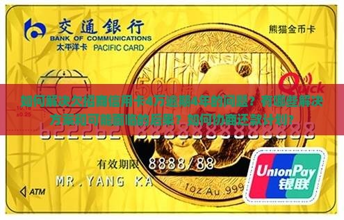 欠招商信用卡4万逾期4年如何解决