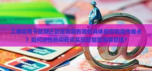工商信用卡延期还款宽限期如何规定