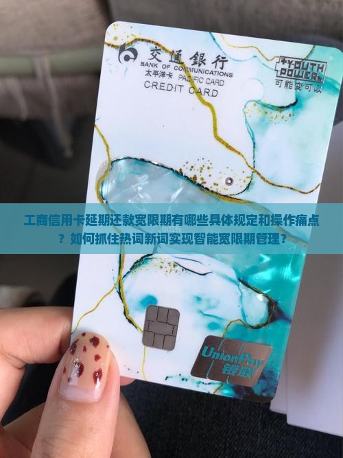 工商信用卡延期还款宽限期如何规定