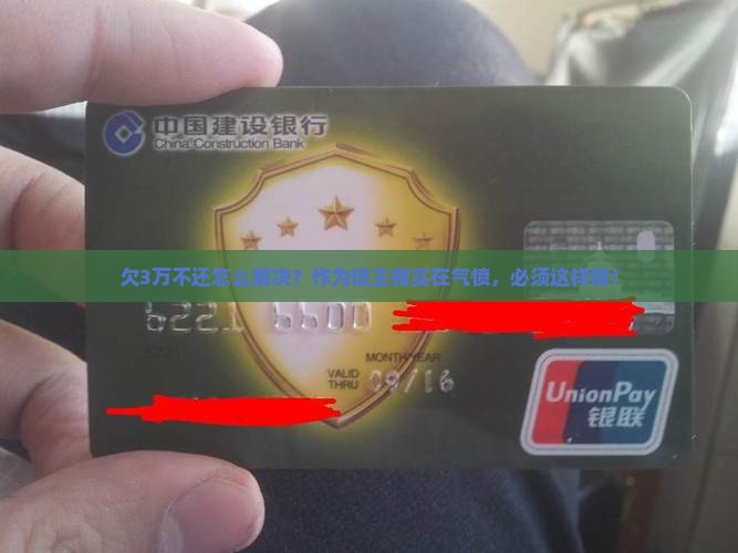 欠了30000不还怎么办解决方案