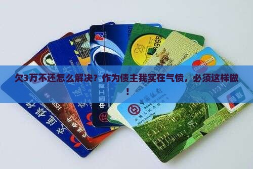 欠了30000不还怎么办解决方案
