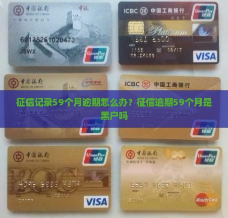 征信记录59个月逾期怎么办
