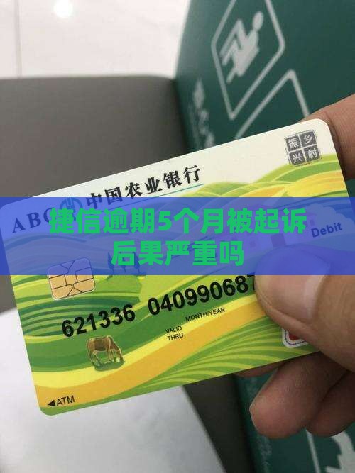 捷信逾期5个月被起诉后果严重吗