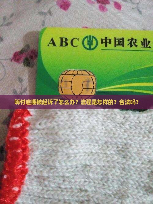 嗨付逾期起诉真的假的