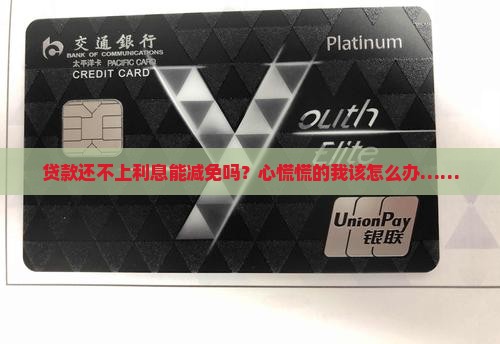 贷款还不上能不能减免利息怎么办