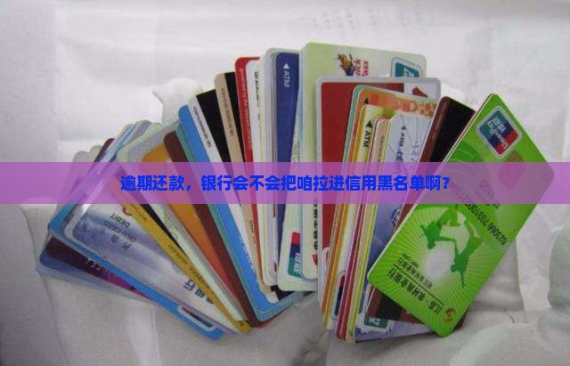 银行信贷逾期是否会上征信