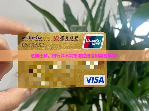 银行信贷逾期是否会上征信