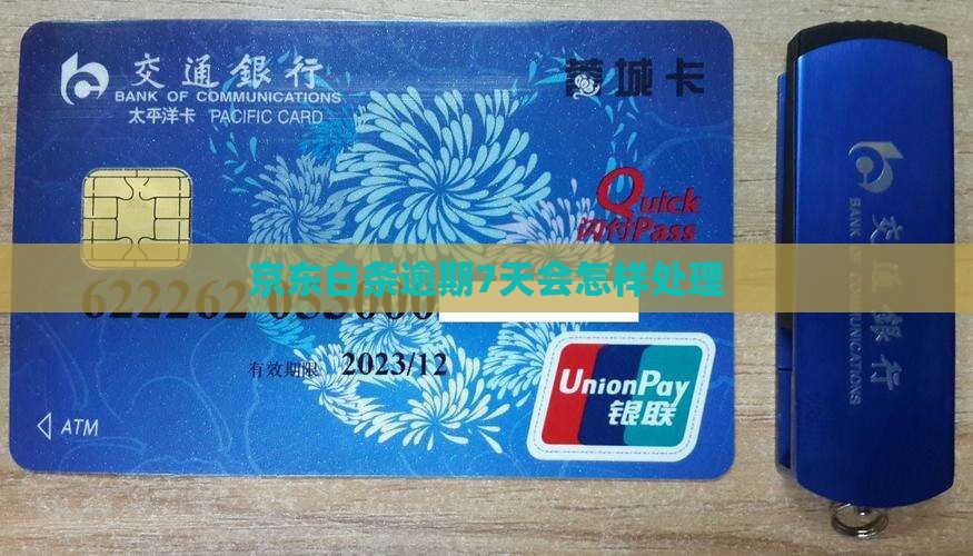京东白条逾期7天会怎样处理