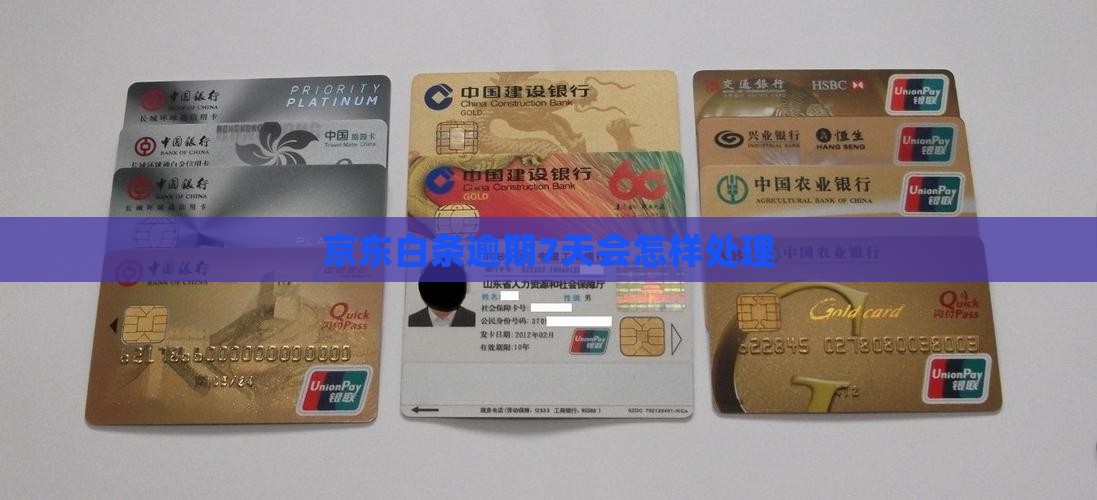 京东白条逾期7天会怎样处理