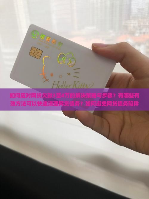 网贷欠了3到4万怎么办解决方法