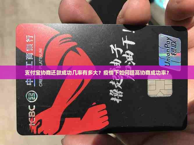 支付宝协商还款成功几率大吗