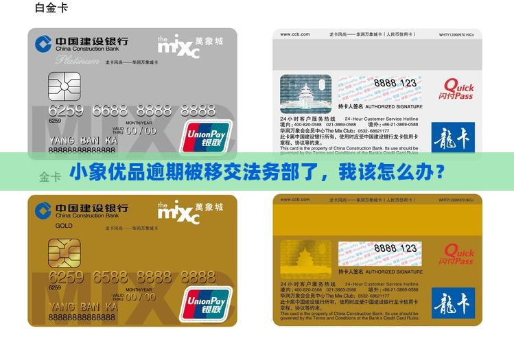 小象优品逾期移交法务部怎么处理