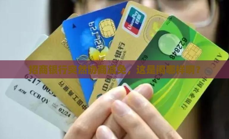 招商银行发信息协商减免怎么办