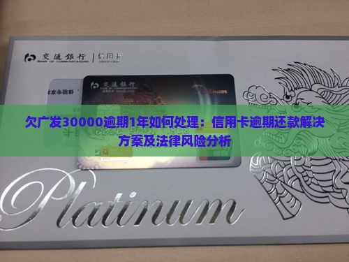 欠广发30000逾期1年如何处理
