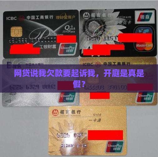 网贷说起诉我开庭真的假的