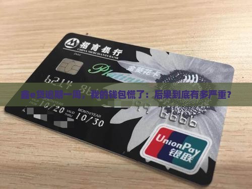 鑫e贷逾期一个星期会怎么样