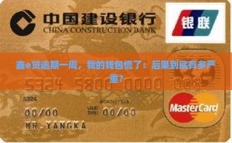 鑫e贷逾期一个星期会怎么样