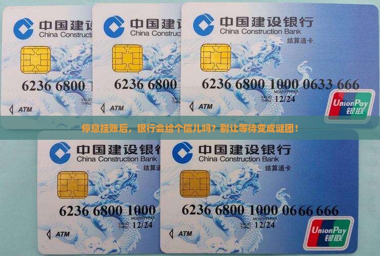 停息挂账后银行会有通知吗