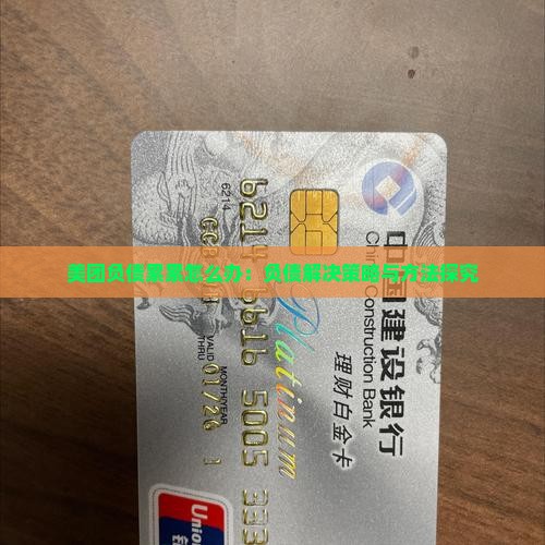 美团负债累累怎么办解决方法
