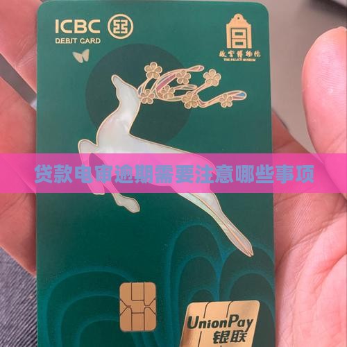 拍来贷电审需要注意什么