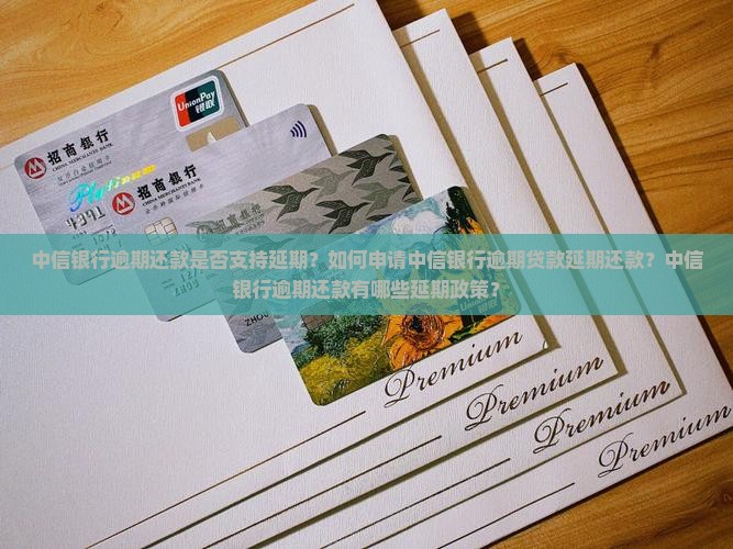 中信银行逾期有没有延期还款