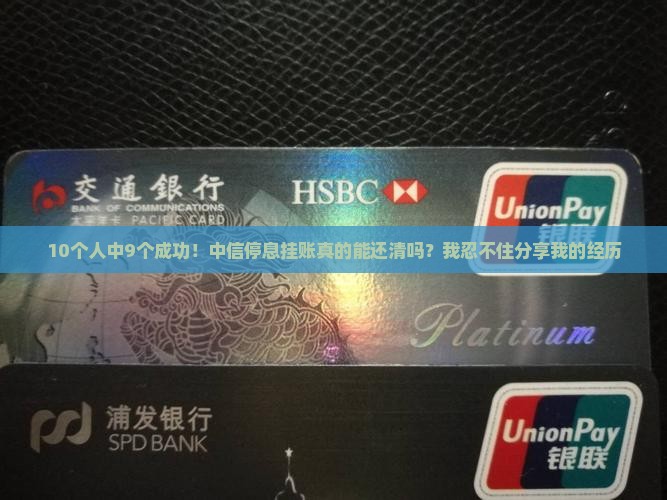中信停息挂账还清