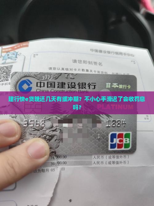 建行快e贷晚还款宽限期多久