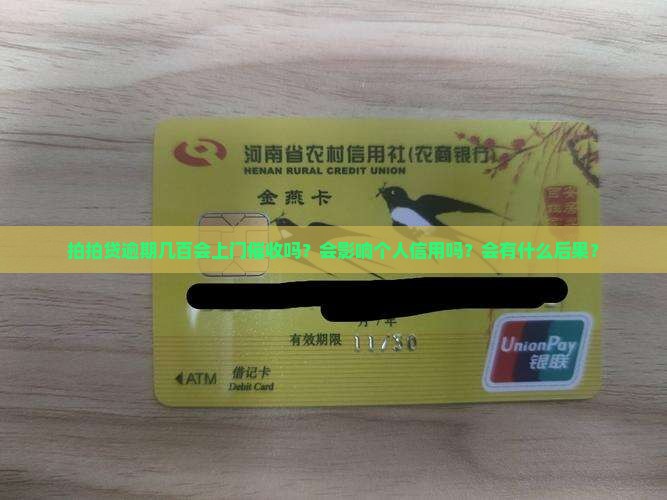 拍拍贷逾期几百会上门吗会怎样