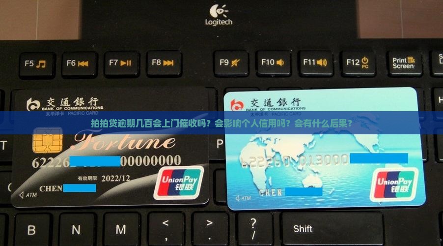 拍拍贷逾期几百会上门吗会怎样
