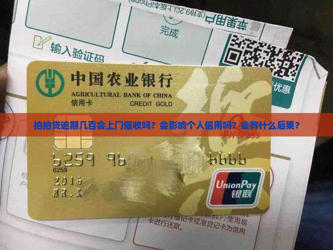拍拍贷逾期几百会上门吗会怎样