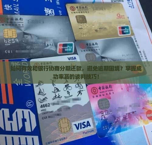 快逾期怎么和银行协商分期还款成功方法